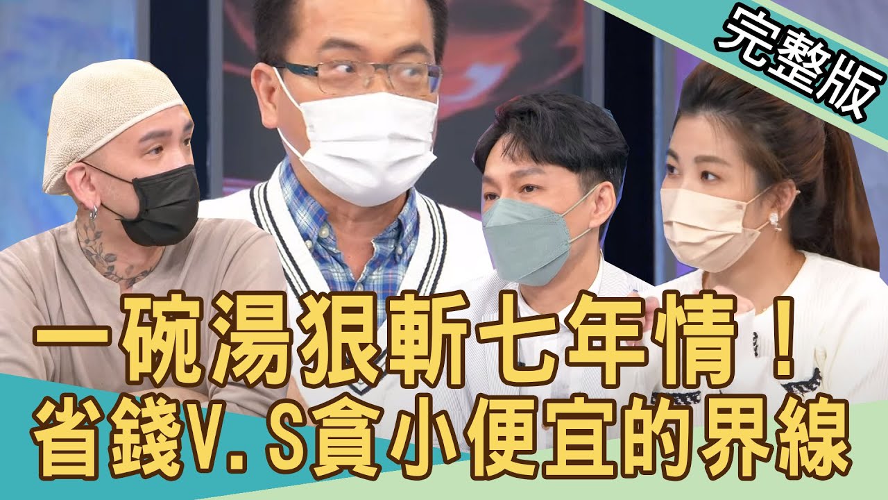 【新聞挖挖哇】十大詬病非善類！一碗湯分手七年情，省錢V.S貪小便宜的界線？20220426｜來賓：小call、廖美然、TAKE、狄志為、H