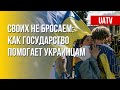 Украина своих не бросает. Помощь оказавшимся в оккупации. Марафон FreeДОМ