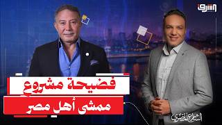 أكمل قرطام يفضح سبوبة " ممشى أهل مصر " ... إيه الحكاية ؟