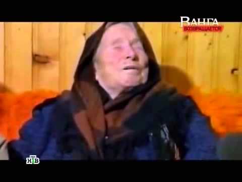 ვანგას შოკისმომგვრელი წინასწარმეტყველება 2015 წლისთვის