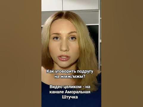 Уговорить на жмж/мжм? Как? #жмж #мжм #свинг - YouTube