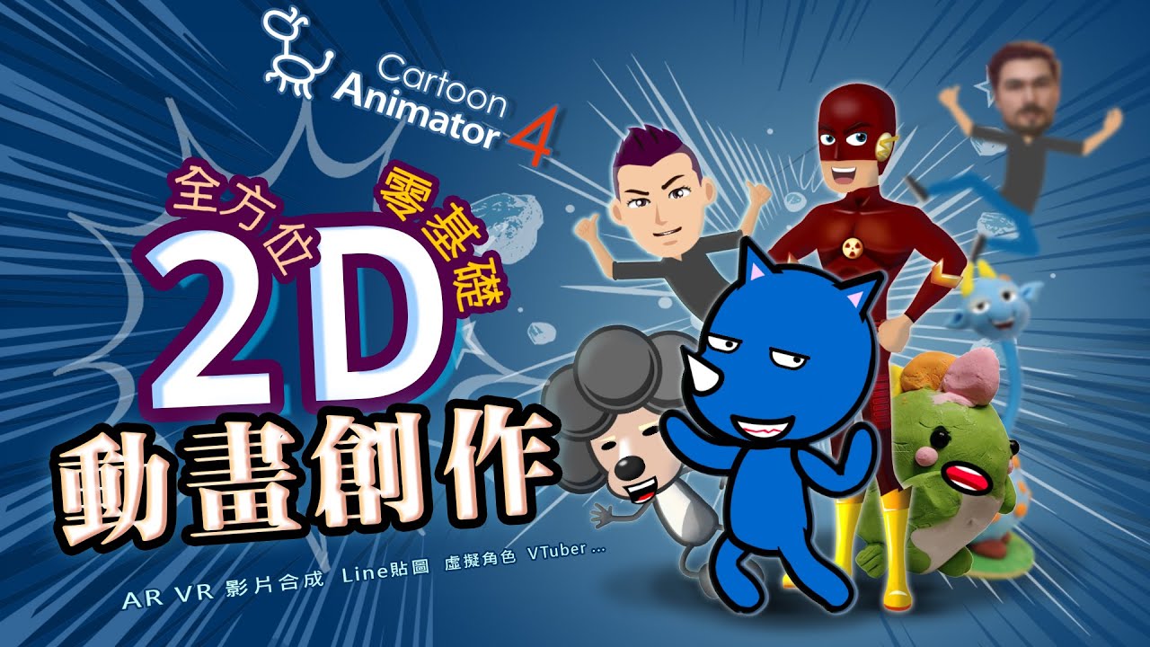 2D全方位零基礎動畫製作-線上課程( Cartoon Ainmator 4) - YouTube