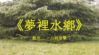 《夢裡水鄉》經典純音樂古箏演奏加長完整版，意境優美，角音入肝 | 心靈音樂 | 冥想音樂 | 舒緩助眠音樂 | 禪修音樂 | 休閒解壓