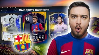картинка: 11 ИГРОКОВ БАРСЕЛОНЫ В ДРАФТЕ - EA FC 24