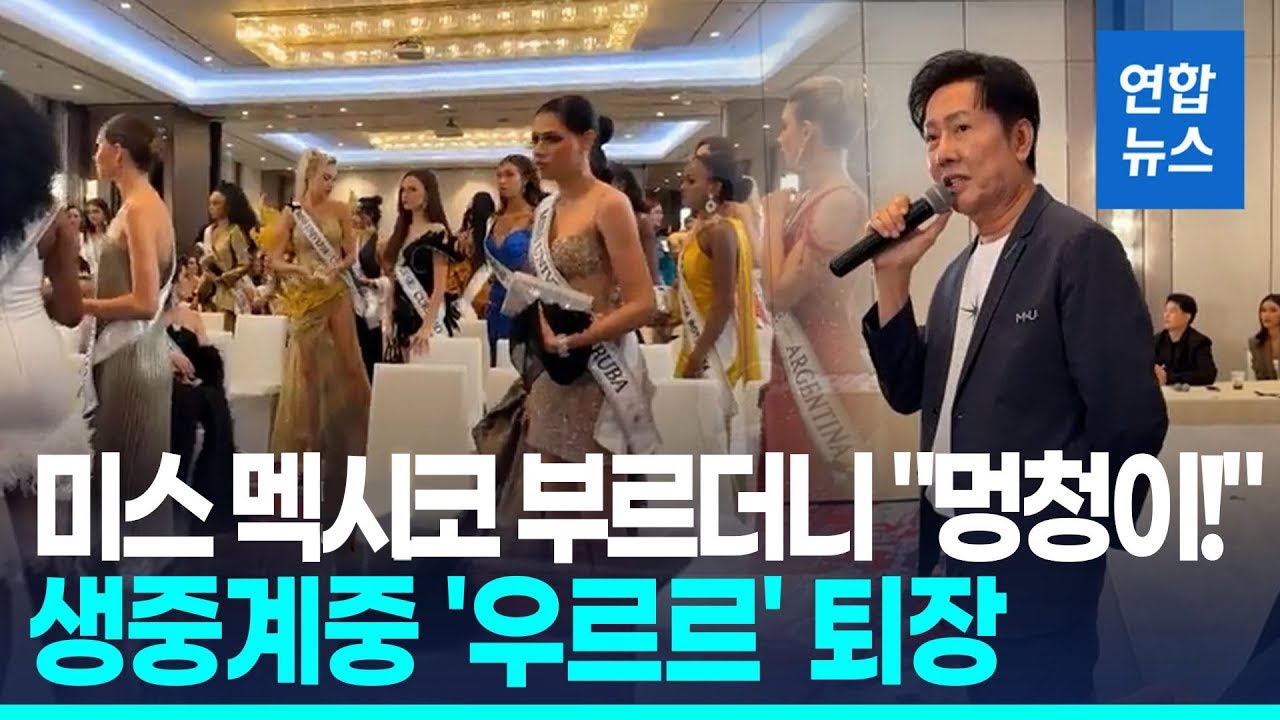 미스 멕시코 세워놓고 