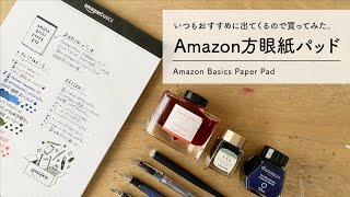 【Amazon】方眼紙ペーパーパッドと万年筆 相性レビュー【万年筆と紙】