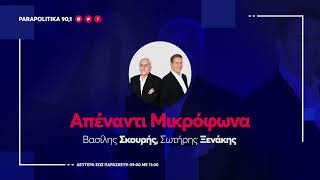 Ο Θωμάς Μόσχος στους Βασίλη Σκουρή και Σωτήρη Ξενάκη - "Απέναντι Μικρόφωνα" 25-6-2026 | Parapolitika