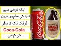 Aik Dawai Coca-Cola Kaisay Bani -- Story of Coca-Cola - Hasi Awan