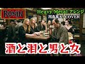 【河島英五 酒と泪と男と女】メタルバンドRONINがカバーしたら (Sake, Tears, Men and Women) &ndash; Heavy Metal Cover by RONIN AIカバー
