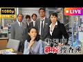 【国内ドラマ】警視庁継続捜査班 | 7- 最終話【ドラマフル】