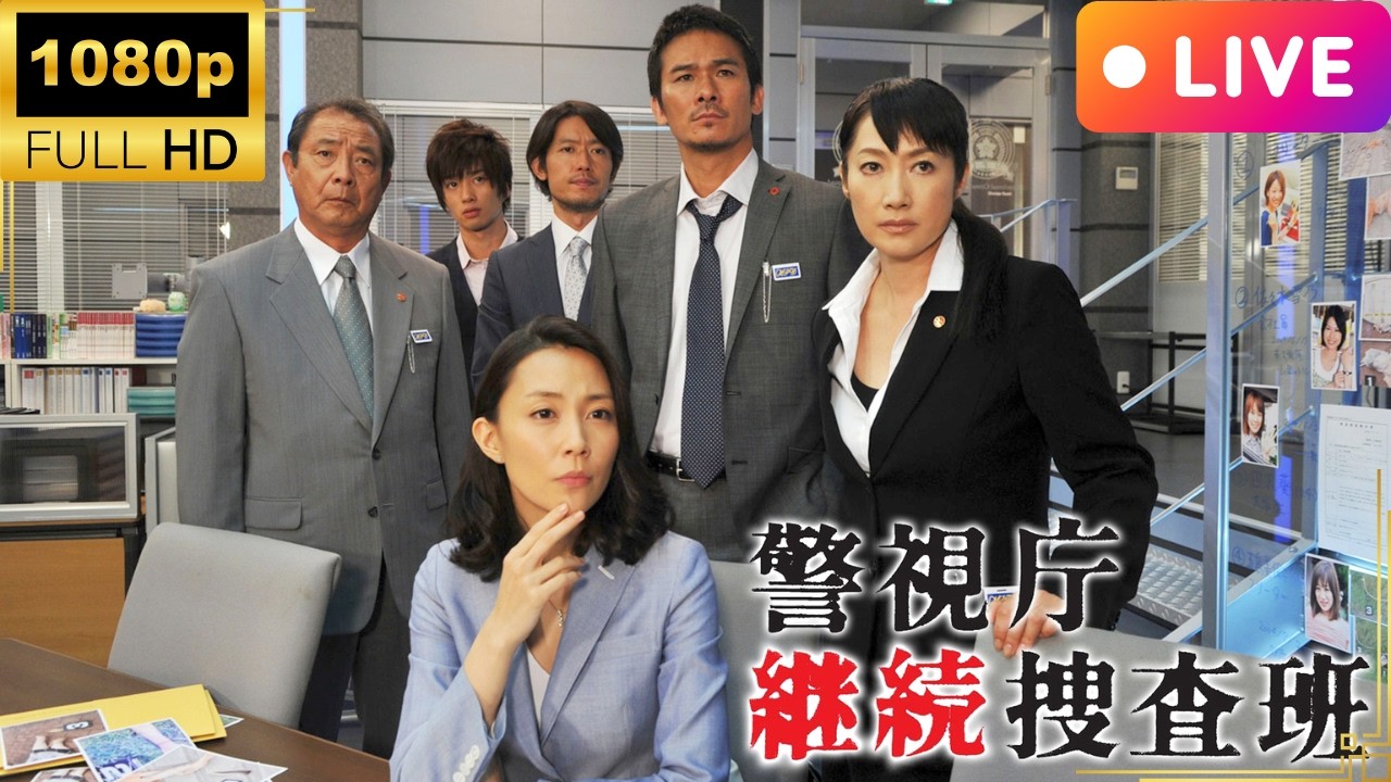 【国内ドラマ】警視庁継続捜査班 | 7- 最終話【ドラマフル】