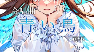 青い鳥 - 北山陽一 / 可不【合唱曲カバー】