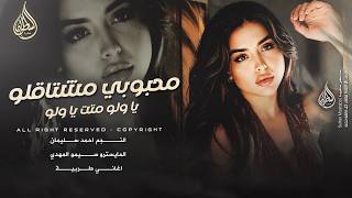 يا ولو متت يا ولو - محبوبي شكد مشتاقلو | اغاني طرب تيك توك - احمد سليمان 2026 مطلوبة اكثر شيء