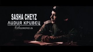 Sasha cheyz feat Л.Кривец- Севастополь