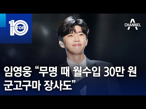 임영웅 “무명 때 월수입 30만 원…군고구마 <strong>장사도</strong>” | 뉴스TOP 10