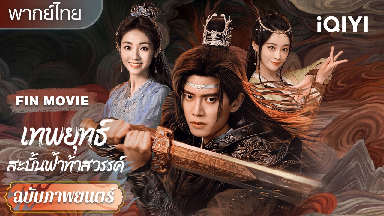 【รวมซีนสุดฟิน】เกิดใหม่ปกป้องสามภพ|🔥เทพยุทธ์สะบั้นฟ้าท้าสวรรค์ (Burning Flames)| iQIYI พากย์ไทยสุดฟิน