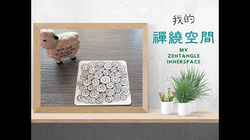 我的禪繞時光#005 | 基礎圖案 (春天) | My Zentangle Innerspace #005 | Basic Patterns (Printemps) | 心靈健康