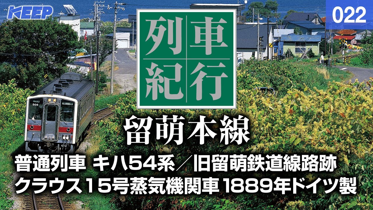 【鉄道】列車紀行 [022] 北海道/留萌本線[撮影2008年] キハ54系/列車に乗って旅行気分♪/JAPAN TRAIN/TRAIN TRAVEL