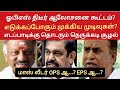 ஓபிஎஸ் திடீர் ஆலோசனை கூட்டம்? எடுக்கப்போகும் முக்கிய முடிவுகள்? எடப்பாடிக்கு தொடரும் நெருக்கடி சூழல்