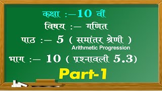 Chapter 5 Exercise 5.3 Part - 1| Arithmetic Progression | समांतर श्रेणी | Class 10th Maths