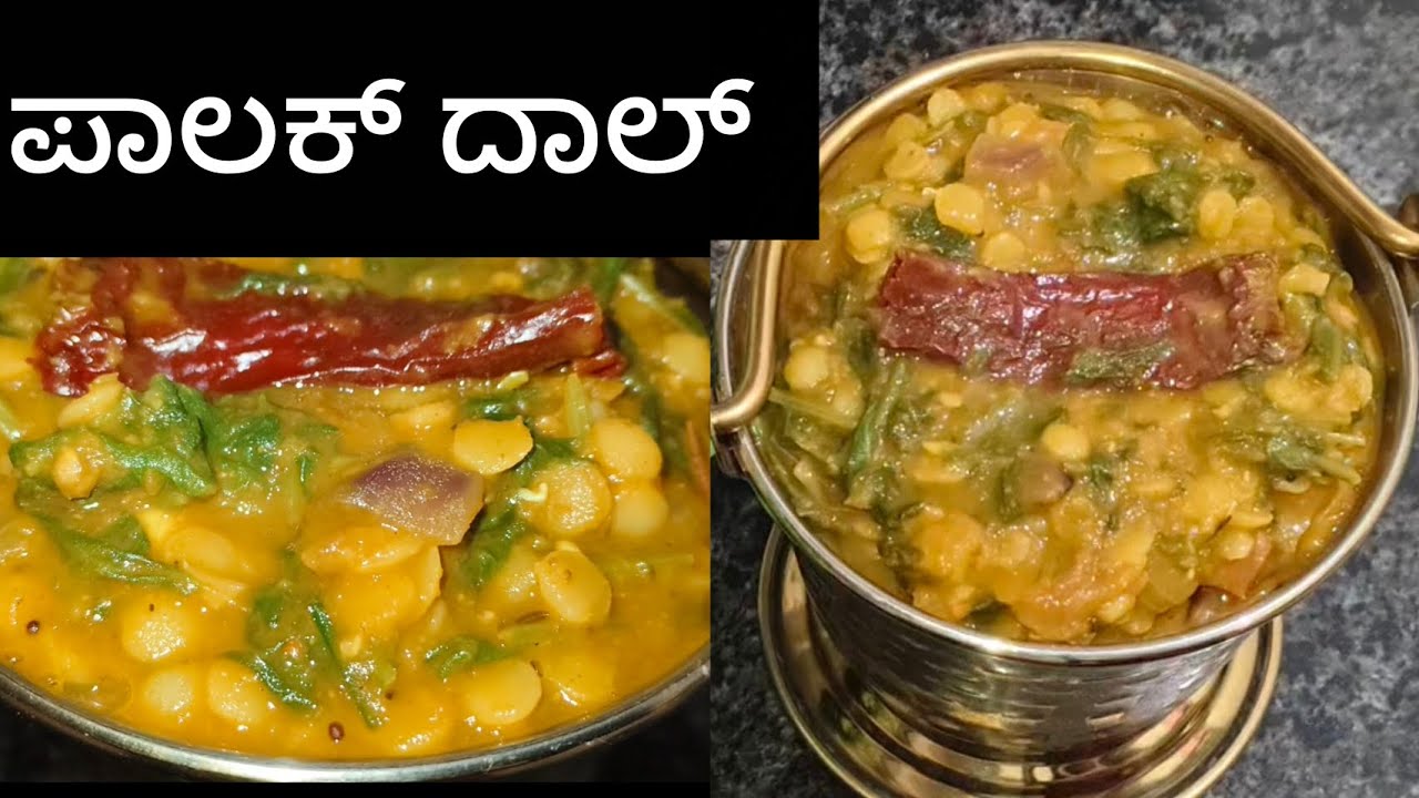ಸುಲಭವಾಗಿ ಮಾಡಿಕೊಳ್ಳುವಂತಹ ರುಚಿಕರವಾದ ಪಾಲಕ್ ದಾಲ್|Palak dal recipe in Kannada#ರಾಯರ kitchen.