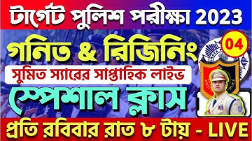 Sunday সাপ্তাহিক গনিত ও রিজিনিং স্পেশাল ক্লাস | Target WBP Exam 2023 Speial Math & Reasoning Class