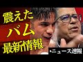 🎙️バム最新に震えた🔥ロバートが見た「井上の隙」...“科学者級”トレーナーの存在 【2026/5/13ボクシングニュース】