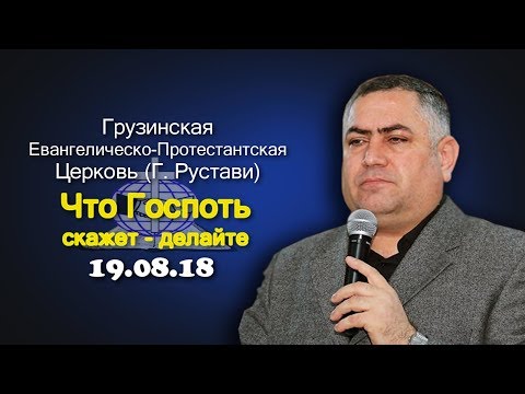 Что Господь скажет длейте - Гиоргий Читадзе - 19.08.2018