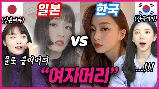 한국 여자 VS 일본 여자 헤어 스타일 비교! 한일 여자들 반응