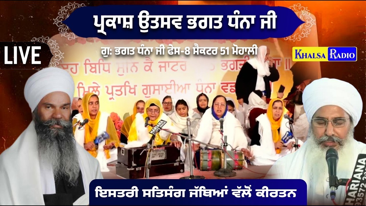 Live । ਇਸਤਰੀ ਸਤਿਸੰਗ ਜੱਥਿਆਂ ਵਲੋਂ ਕੀਰਤਨ | Parkash Purab Bhagat Dhana Ji । G.Bhagat Dhana Ji । Mohali