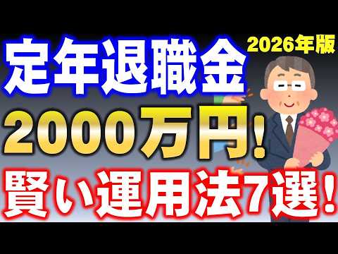 【定年退職金の賢い使い方/2026年版】2000万円の定年退職金は、賢く使え！退職後が豊かになる賢い運用法７選とは？
