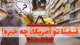 هزینه زندگی در آمریکا | قیمت مواد غذایی در دوره ی بایدن ، از قیمت بنزین تا بقیه اجناس