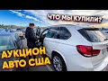 Аукцион автомобилей США | Что мы купили и как нас подставили?