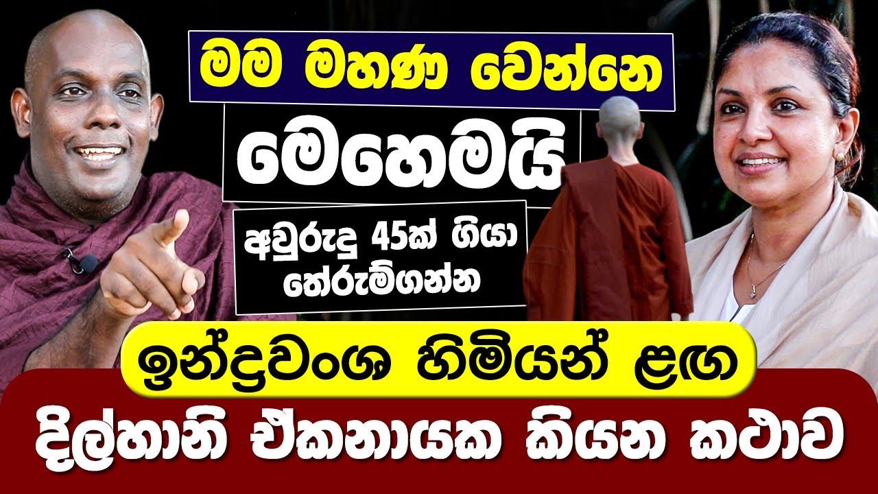 මම මහණ වෙන්නෙ මෙහෙමයි | ඉන්ද්‍රවංශ හිමියන් ළඟ දිල්හානි ඒකනායක කියන කථාව | Dilhani Ekanayake