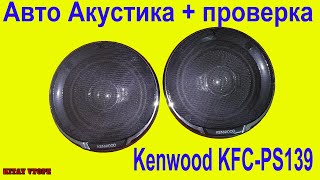 Автомобильная коаксиальная акустическая система Kenwood KFC-PS1395