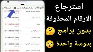 استرجاع الارقام المحذوفة من الهاتف | استعادة رقم محذوف |ترجيع الارقام المحذوفه