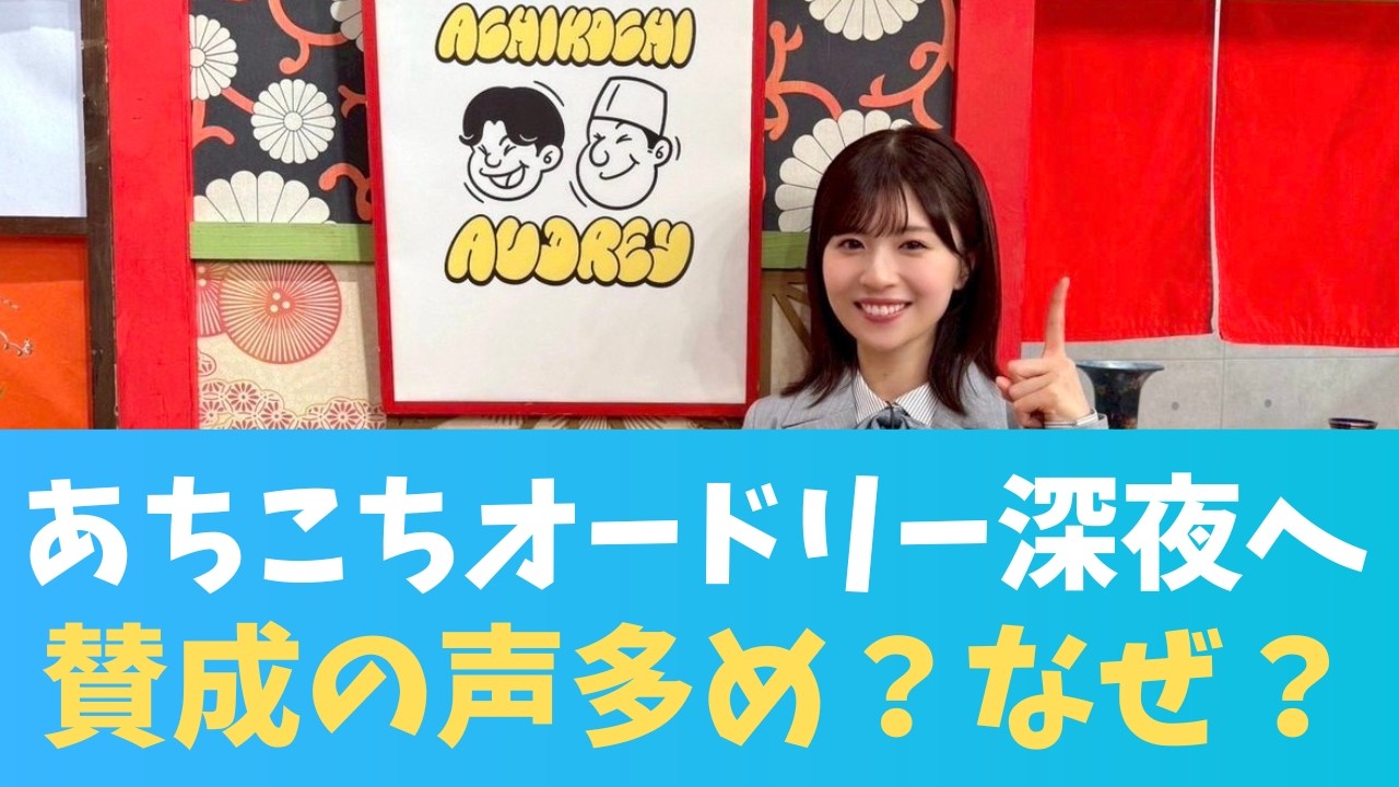 【EN ES SUB】あちこちオードリー深夜枠へ？おひさま意外にも賛成の声多数なのはなぜ？