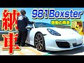 【復活】当て逃げ事故で破壊されたポルシェのボクスターが生まれ変わって帰ってきました…【納車】