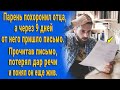 Ему принесли письмо от отца с того света, прочитав его, потерял дар речи. "Он жив!"