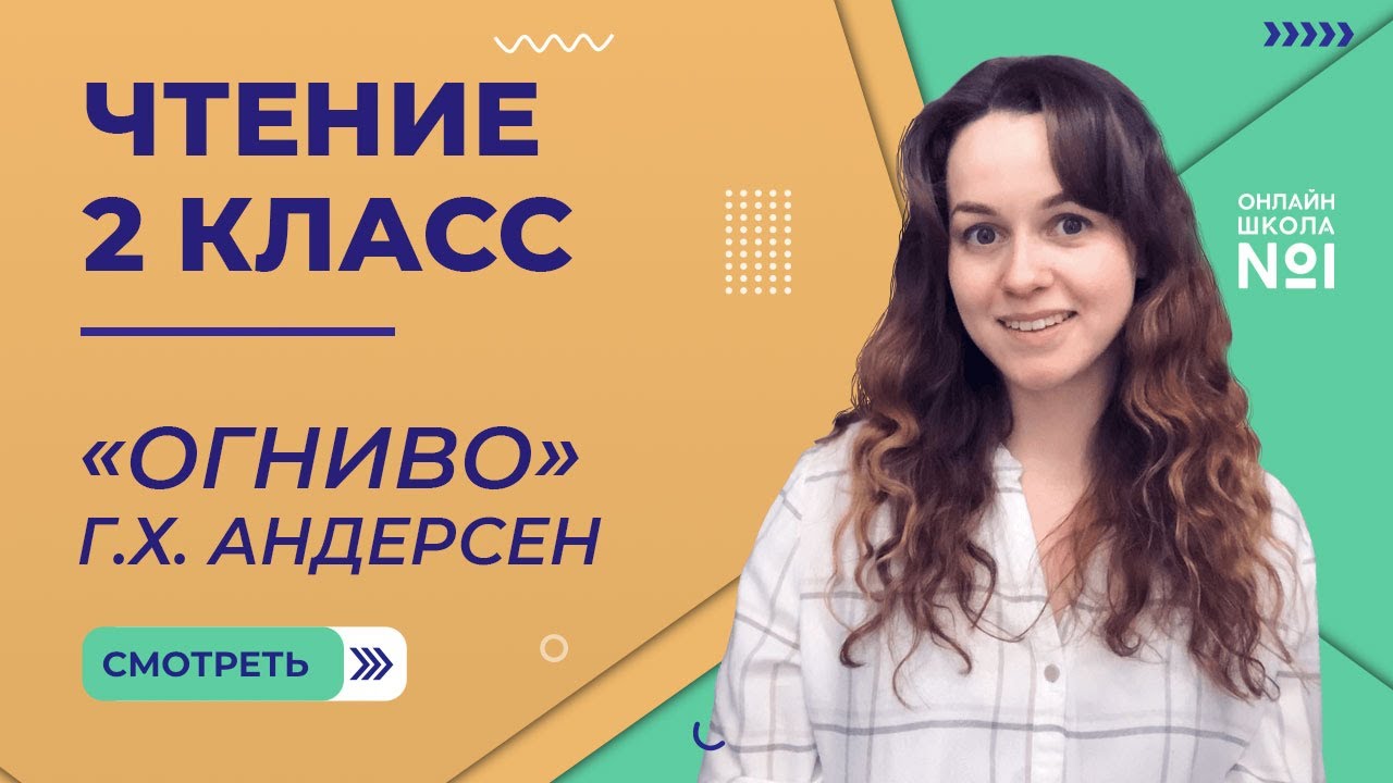 «Огниво» Г.Х. Андерсен. Чтение 2 класс. Видеоурок 11.4 - YouTube