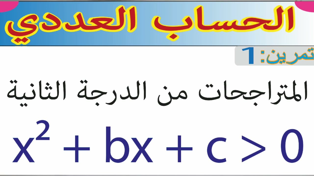 (الحساب العددي: تمرين 1 المتراجحات من الدرجة الثانية // (اولى باك اداب وعلوم انسانية