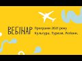 Вебінар. Програми 2021 року Культура. Туризм. Регіони.