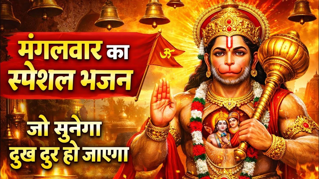 🌸🚩 मेरा मन में हनुमान | जय बजरंगबली | मंगलवार भजन mangalwar ka bhajan l Sham ka bhajan 🚩हनुमान भजन 