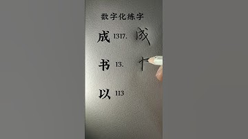 How to write Chinese Character 成 书 以 #chinesewriting #chinesecharacterwriting #mandarin #shorts