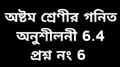 #tripurabengalimedium Class 8 math exercise 6.4  Question no 6