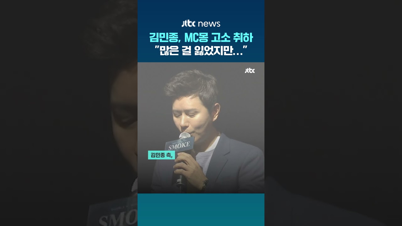 김민종, MC몽 사과 받고 고소 취하 "많은 걸 잃었지만…" #JTBC #Shorts