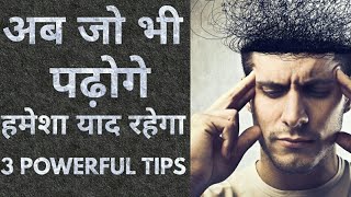 3 Powerful Tips To Remember What You Read Or Studied [Hindi]