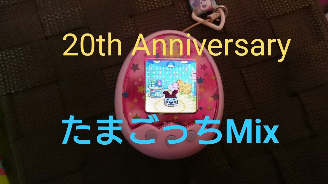 たまごっちみくす】mix【20th】育ててみよう① - YouTube