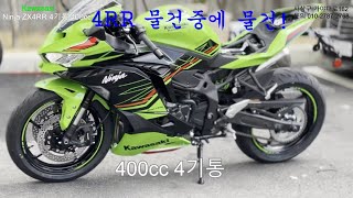 Kawasaki ZX4RR 고급유 주유후 첫시동 실주행 영상 부산가와사키