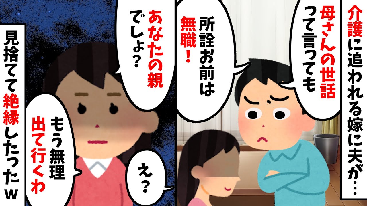 義母の介護する嫁を無職と見下す夫→見捨てて絶縁したった結果【2chスカッと修羅場スレ】【ゆっくり解説】